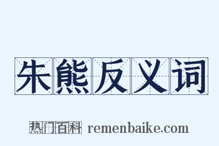 朱熊反义词是什么意思的图片